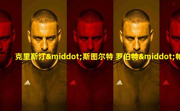 克里斯汀·斯图尔特 罗伯特·帕丁森